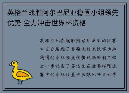 英格兰战胜阿尔巴尼亚稳固小组领先优势 全力冲击世界杯资格