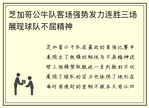 芝加哥公牛队客场强势发力连胜三场展现球队不屈精神