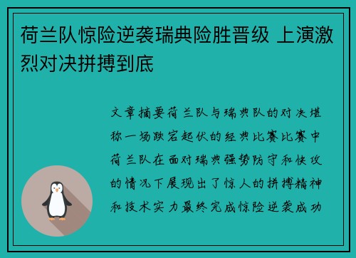 荷兰队惊险逆袭瑞典险胜晋级 上演激烈对决拼搏到底