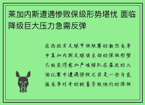 莱加内斯遭遇惨败保级形势堪忧 面临降级巨大压力急需反弹