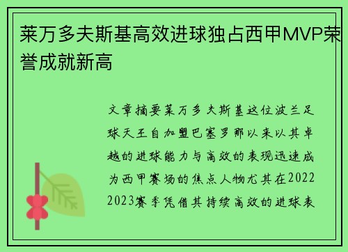 莱万多夫斯基高效进球独占西甲MVP荣誉成就新高