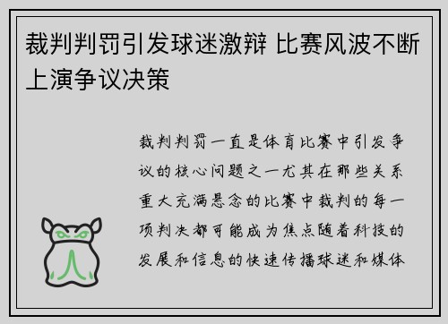 裁判判罚引发球迷激辩 比赛风波不断上演争议决策