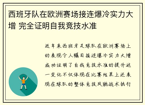西班牙队在欧洲赛场接连爆冷实力大增 完全证明自我竞技水准