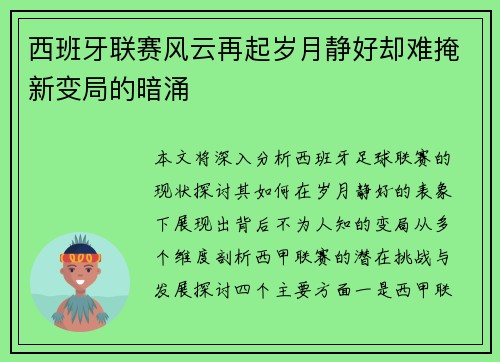 西班牙联赛风云再起岁月静好却难掩新变局的暗涌