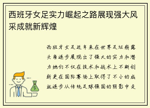 西班牙女足实力崛起之路展现强大风采成就新辉煌