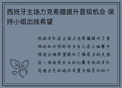 西班牙主场力克希腊提升晋级机会 保持小组出线希望