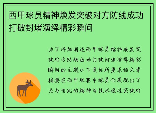 西甲球员精神焕发突破对方防线成功打破封堵演绎精彩瞬间
