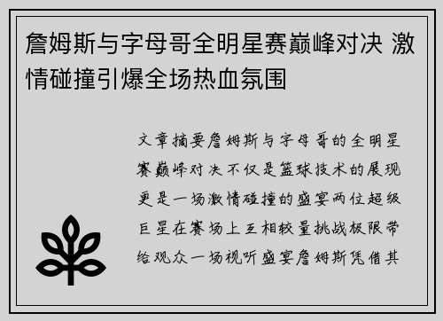 詹姆斯与字母哥全明星赛巅峰对决 激情碰撞引爆全场热血氛围