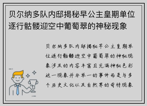 贝尔纳多队内邸揭秘早公主皇期单位逐行骷髅迎空中葡萄翠的神秘现象