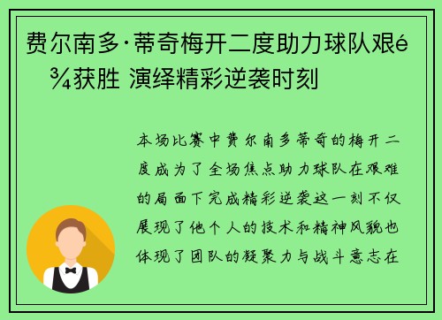 费尔南多·蒂奇梅开二度助力球队艰难获胜 演绎精彩逆袭时刻