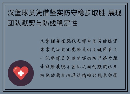 汉堡球员凭借坚实防守稳步取胜 展现团队默契与防线稳定性