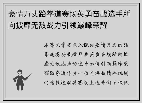 豪情万丈跆拳道赛场英勇奋战选手所向披靡无敌战力引领巅峰荣耀
