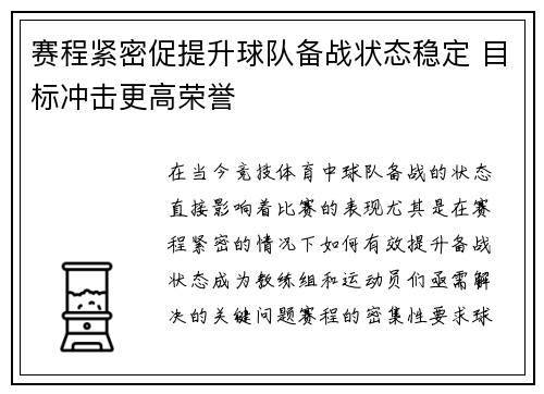 赛程紧密促提升球队备战状态稳定 目标冲击更高荣誉