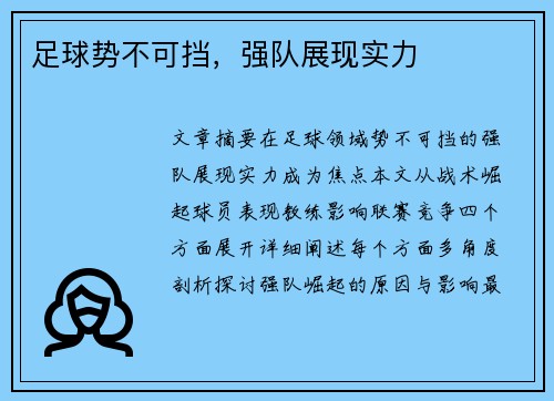 足球势不可挡，强队展现实力