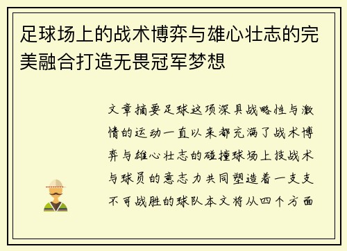 足球场上的战术博弈与雄心壮志的完美融合打造无畏冠军梦想