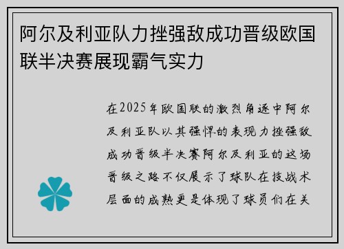 阿尔及利亚队力挫强敌成功晋级欧国联半决赛展现霸气实力