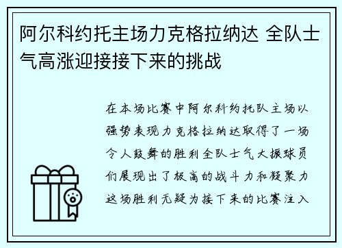 阿尔科约托主场力克格拉纳达 全队士气高涨迎接接下来的挑战