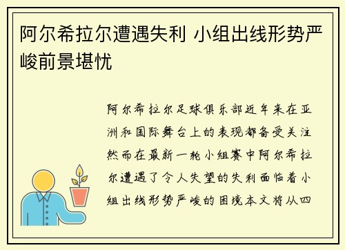 阿尔希拉尔遭遇失利 小组出线形势严峻前景堪忧