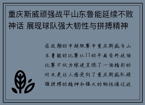 重庆斯威顽强战平山东鲁能延续不败神话 展现球队强大韧性与拼搏精神