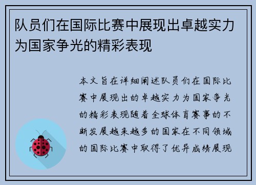 队员们在国际比赛中展现出卓越实力为国家争光的精彩表现