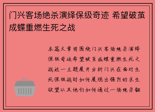 门兴客场绝杀演绎保级奇迹 希望破茧成蝶重燃生死之战