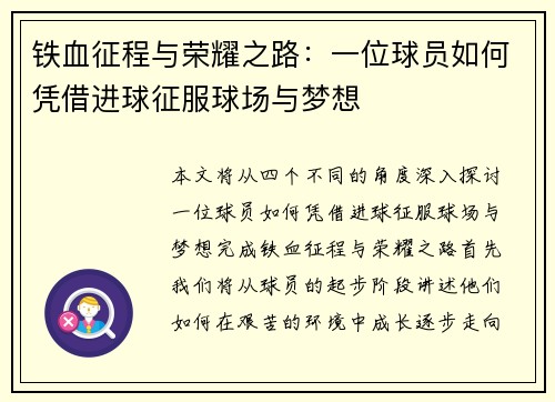 铁血征程与荣耀之路：一位球员如何凭借进球征服球场与梦想