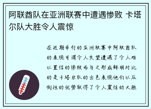 阿联酋队在亚洲联赛中遭遇惨败 卡塔尔队大胜令人震惊