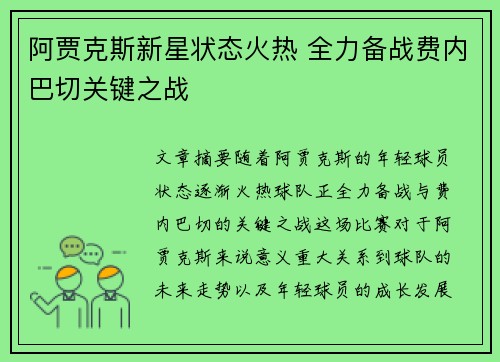 阿贾克斯新星状态火热 全力备战费内巴切关键之战