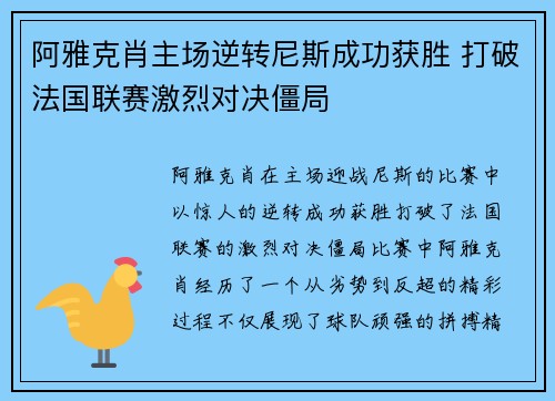阿雅克肖主场逆转尼斯成功获胜 打破法国联赛激烈对决僵局