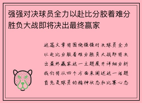 强强对决球员全力以赴比分胶着难分胜负大战即将决出最终赢家