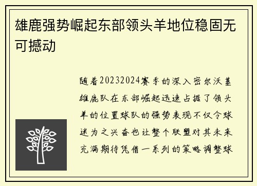 雄鹿强势崛起东部领头羊地位稳固无可撼动