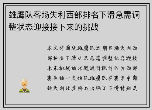 雄鹰队客场失利西部排名下滑急需调整状态迎接接下来的挑战