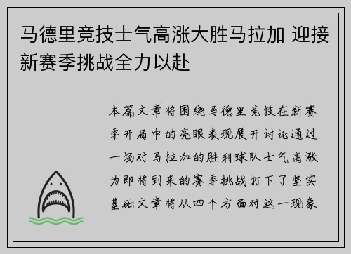 马德里竞技士气高涨大胜马拉加 迎接新赛季挑战全力以赴