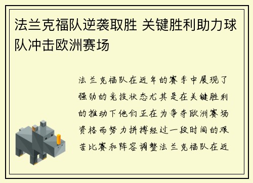 法兰克福队逆袭取胜 关键胜利助力球队冲击欧洲赛场