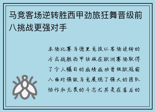 马竞客场逆转胜西甲劲旅狂舞晋级前八挑战更强对手