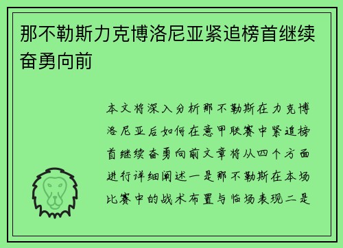 那不勒斯力克博洛尼亚紧追榜首继续奋勇向前