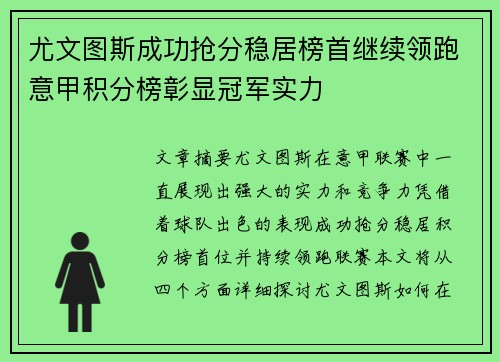 尤文图斯成功抢分稳居榜首继续领跑意甲积分榜彰显冠军实力