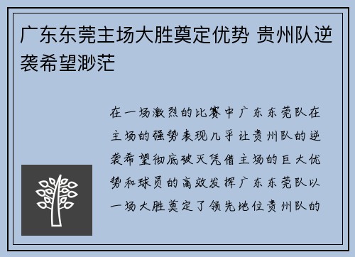 广东东莞主场大胜奠定优势 贵州队逆袭希望渺茫