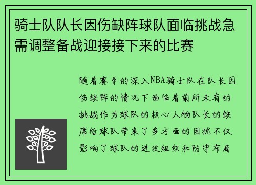 骑士队队长因伤缺阵球队面临挑战急需调整备战迎接接下来的比赛