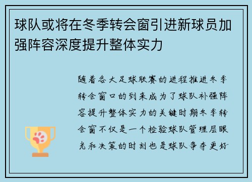 球队或将在冬季转会窗引进新球员加强阵容深度提升整体实力