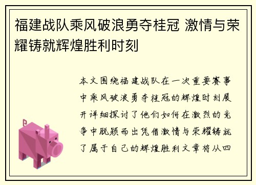 福建战队乘风破浪勇夺桂冠 激情与荣耀铸就辉煌胜利时刻