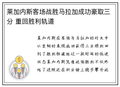 莱加内斯客场战胜马拉加成功豪取三分 重回胜利轨道