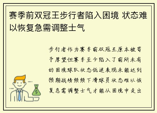 赛季前双冠王步行者陷入困境 状态难以恢复急需调整士气