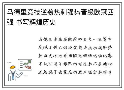 马德里竞技逆袭热刺强势晋级欧冠四强 书写辉煌历史