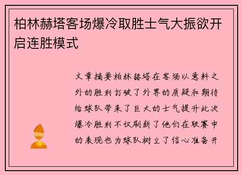 柏林赫塔客场爆冷取胜士气大振欲开启连胜模式