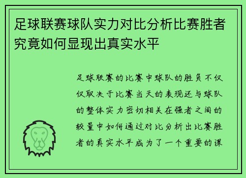 足球联赛球队实力对比分析比赛胜者究竟如何显现出真实水平