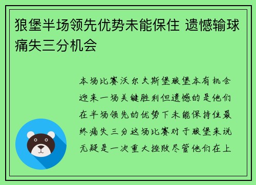 狼堡半场领先优势未能保住 遗憾输球痛失三分机会