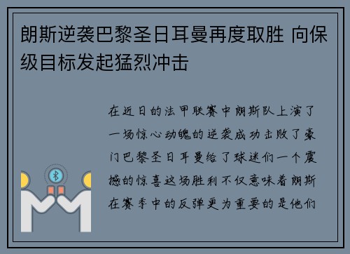 朗斯逆袭巴黎圣日耳曼再度取胜 向保级目标发起猛烈冲击