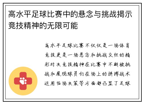 高水平足球比赛中的悬念与挑战揭示竞技精神的无限可能
