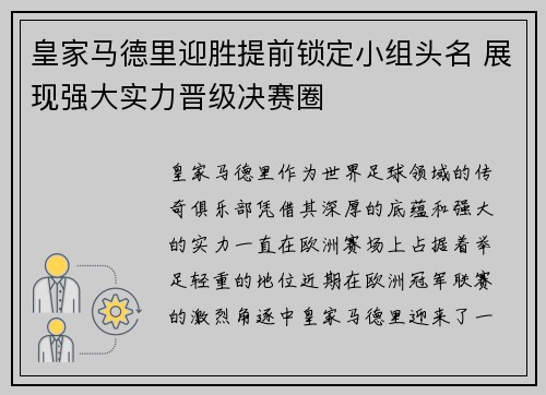 皇家马德里迎胜提前锁定小组头名 展现强大实力晋级决赛圈